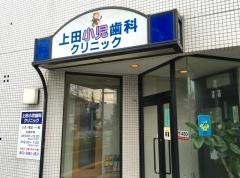 上田小児歯科クリニック