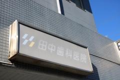 田中歯科医院
