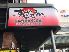 すしざむらい　広島南口駅前店