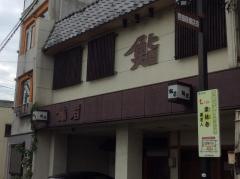 鮨若