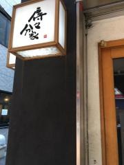 傳々分家