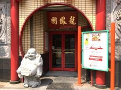 龍鳳閣