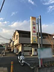 果林