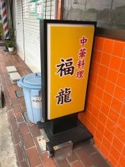 福龍