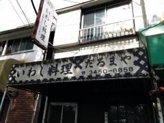 だるまや