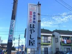 林屋大衆食堂