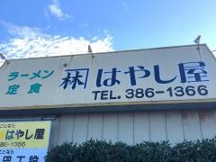 林屋大衆食堂