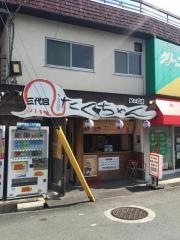 三代目たくちゃん星丘店
