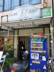 お食事処杉本町店