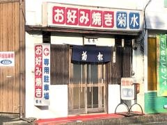 菊水