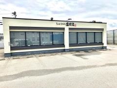 しゃぶしゃぶ温野菜　魚津店