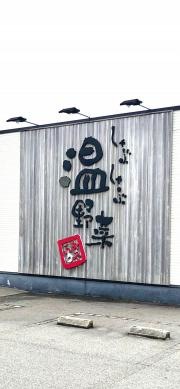 しゃぶしゃぶ温野菜　魚津店