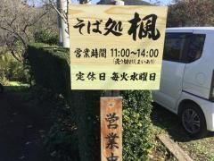 そば処楓