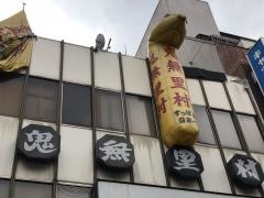 鬼無里村