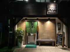 山葵