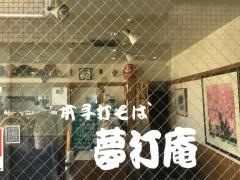 夢打庵