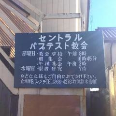 セントラルバプテスト教会