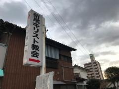 折尾バプテスト教会