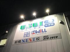 うすい学園　前橋ＮＥＸＴ校