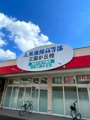 東進衛星予備校　福岡三国が丘校