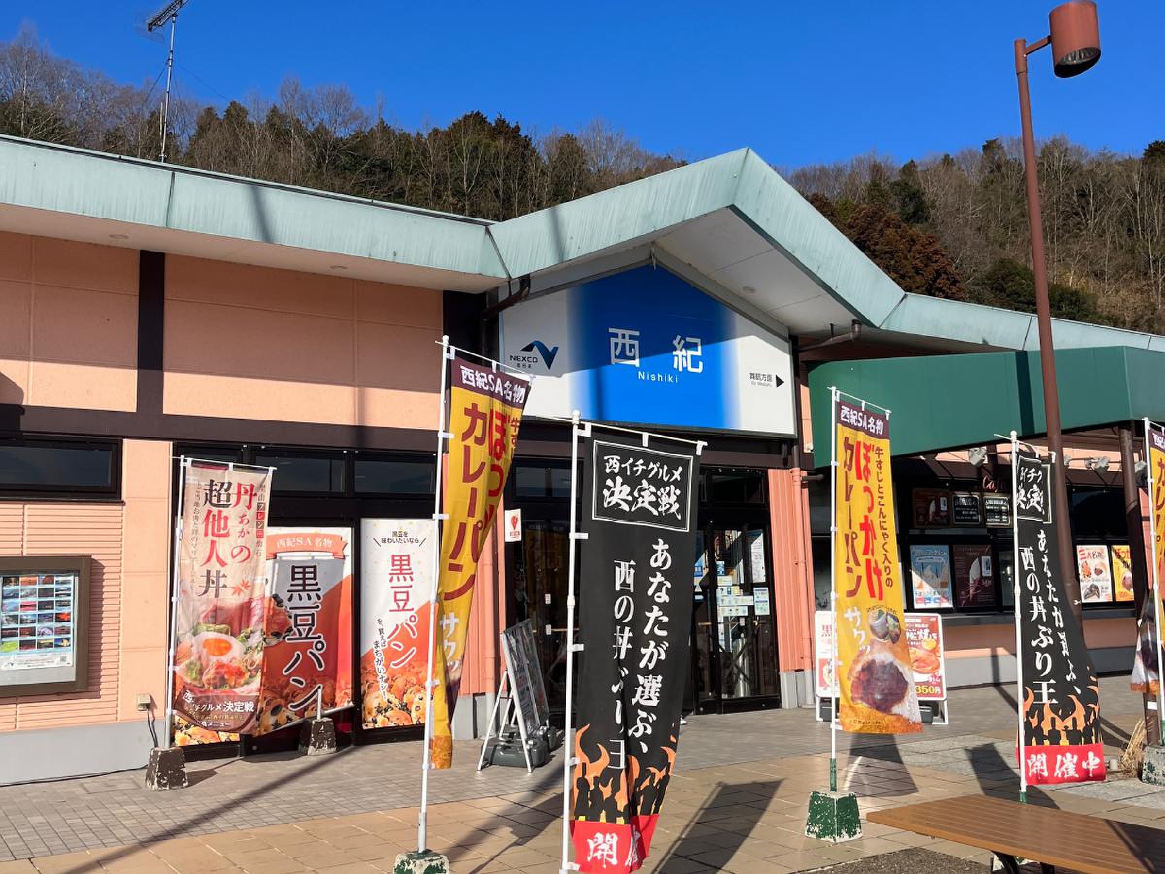 西紀 サービス エリア