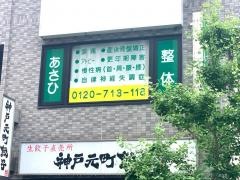 自然療法院　あさひ　藤井寺