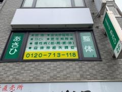 自然療法院　あさひ　藤井寺