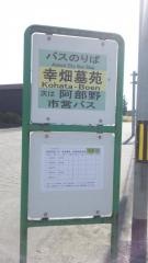 「幸畑墓苑」バス停留所