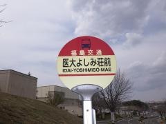 「医大よしみ荘前」バス停留所