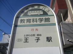「教育科学館」バス停留所