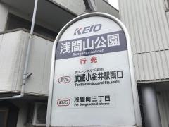 「浅間山公園」バス停留所