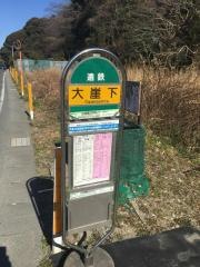「大崖下」バス停留所