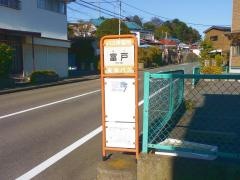「富戸」バス停留所