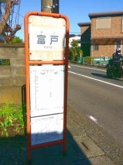 「富戸」バス停留所