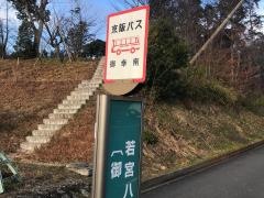 「御幸南」バス停留所