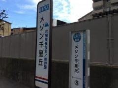 「メゾン千里丘」バス停留所