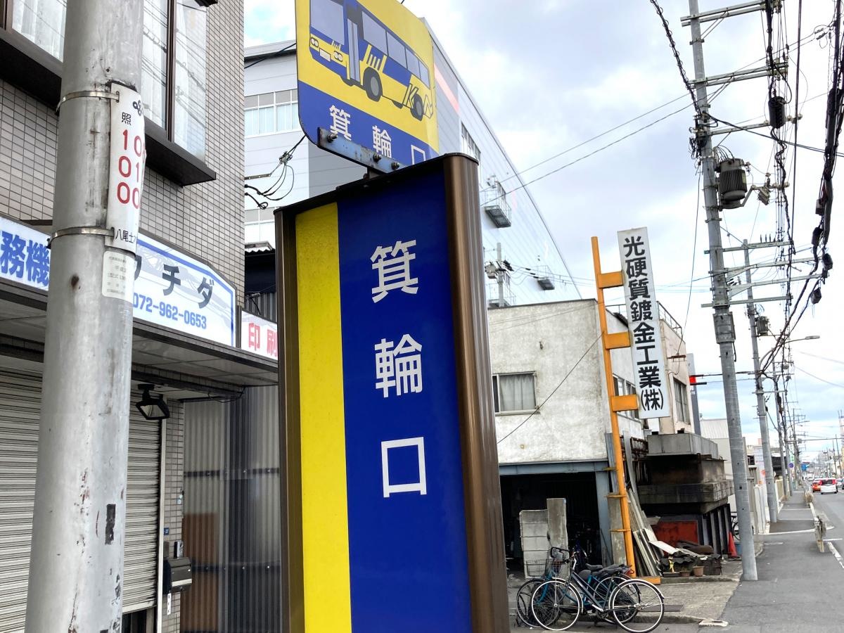 「箕輪口」バス停留所