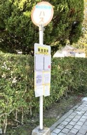 「新岩国駅」バス停留所