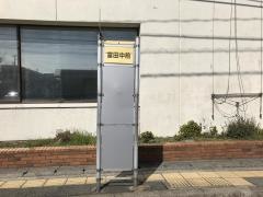 「富田中前」バス停留所