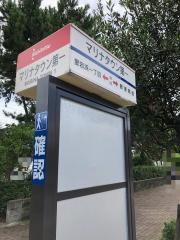 「マリナタウン第一」バス停留所