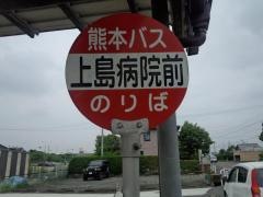 「上島病院前」バス停留所