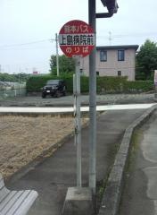 「上島病院前」バス停留所