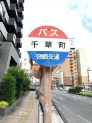 「千草町」バス停留所