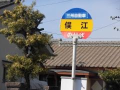 「俣江」バス停留所