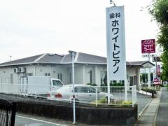 歯科ホワイトピアノ