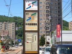 中央図書館前駅