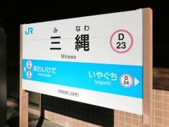 三縄駅