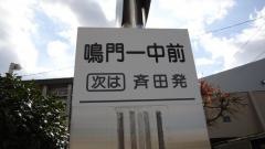 「鳴門一中前」バス停留所