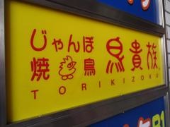 鳥貴族　下高井戸店