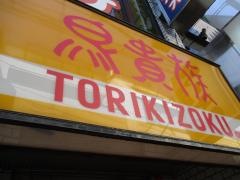 鳥貴族　下高井戸店